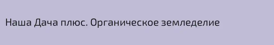 Наша Дача плюс. Органическое земледелие